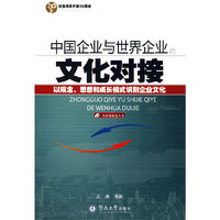 中国企业与世界企业的文化对接
