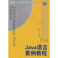 Java语言案例教程