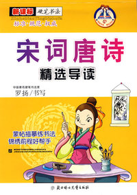 宋词唐诗精选导读