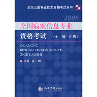 全国病案信息专业资格考试(士、师、中级).全国卫生专业技术资格考试用书