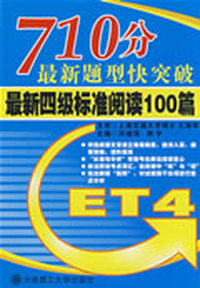 710分最新题型快突破 最新四级标准阅读100篇YY