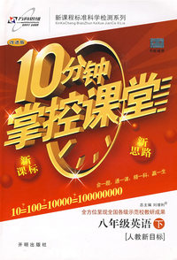 10分钟掌控课堂八年级英语—人教新目标(下)