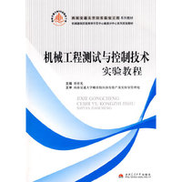 机械工程测试与控制技术实验教程