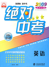 英语：绝对中考－2009中考必备