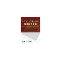 建设项目咨询工程师实务知识手册