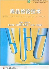 商品检验技术
