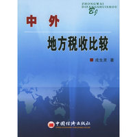 中外地方税收比较