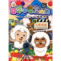 喜洋洋与灰太狼16 幻影英雄
