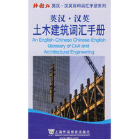 英汉汉英土木建筑词汇手册