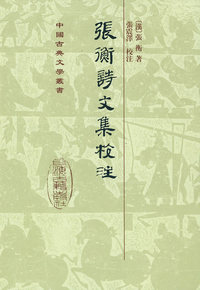 张衡诗文集校注[精]（中国古典文学丛书）