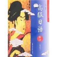 高级日语