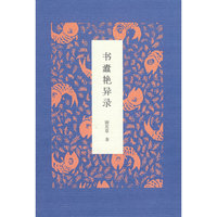 书蠹艳异录