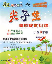小学3年级：尖子生阅读提速训练/华夏阅读黑马