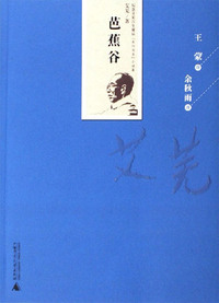 芭蕉谷-纪念艾芜百年诞辰南行书系小说集