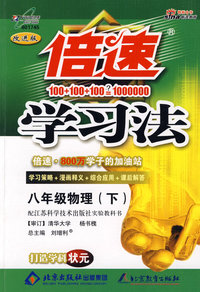 09春8年级物理(下)(苏科版)倍速学习法(改进版)
