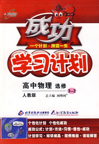成功学习计划：高中物理 选修3-2（人教版）