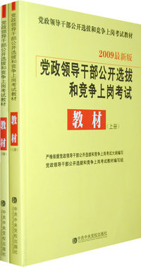 2009党政领导干部公开选拔和竞争上岗考试：教材（上、下）（全两册）