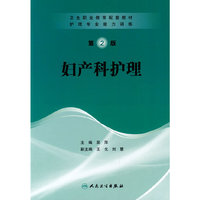 护理专业能力训练——妇产科护理（协编）