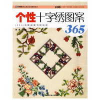 个性十字绣图案365