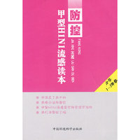 防控甲型H1N1流感读本(小学1-3年级)