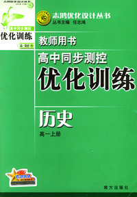 高中同步测控优化训练教师用书：历史（高一上册）
