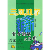 三新助学——小学新课标单元测试AB卷.语文.三年级.下册：人教版