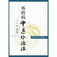 外科病中医外治法