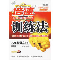 倍速训练法八年级语文—语文版(下)