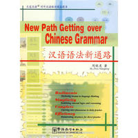 汉语语法新通路