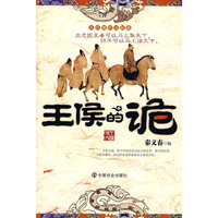 王侯的诡