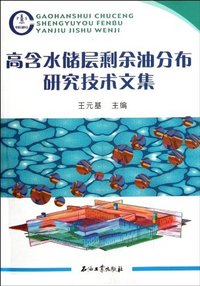 高含水储层剩余油分布研究技术文集