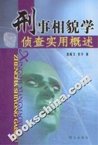 刑事相貌学侦查实用概述