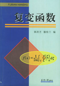 复变函数