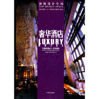 顶级设计空间—奢华酒店