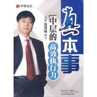 真本事:中层的高效执行力(6DVD)