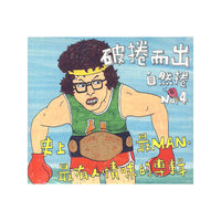 自然捲 NO.4 破捲而出 (CD)
