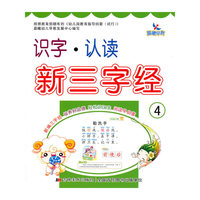 识字.认读新三字经-4