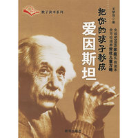 把你的孩子教成爱因斯坦/教子读本系列(教子读本系列)