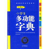 小学生多功能字典（彩图版）