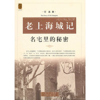老上海城记——名宅里的秘密