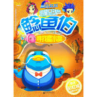 《明星总动员·鲶鱼伯寻找魔水晶》