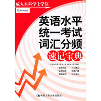 成人本科学士学位英语水平统一考试词汇分频速记宝典