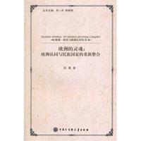 欧洲的灵魂：欧洲认同与民族国家的重新整合