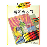 蜡笔画入门