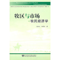 牧区与市场——牧民经济学