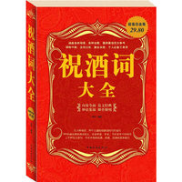 祝酒词大全(超值白金版)