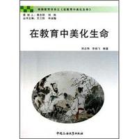 在教育中美化生命