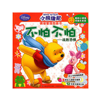 不怕不怕-战胜恐惧-小熊维尼情绪管理图画书-小熊维尼情绪管理图画书