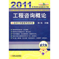 工程咨询概论 2011注册咨询工程师(投资)执业资格考试教习全书
