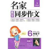 名家教你同步作文6年级下第十二册